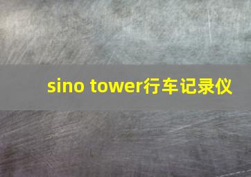 sino tower行车记录仪